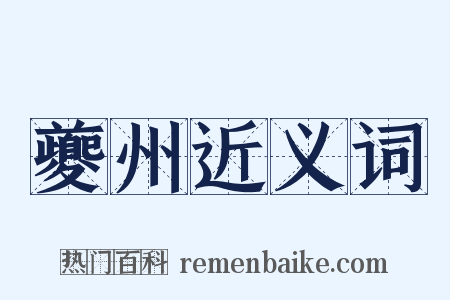 夔州近义词是什么意思的图片